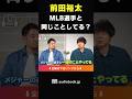 「メジャーの選手と一緒のことやってる!」Netflixでマインドフルネスを実践する前田裕太 #菊池雄星 #前田裕太 #読書 #野球