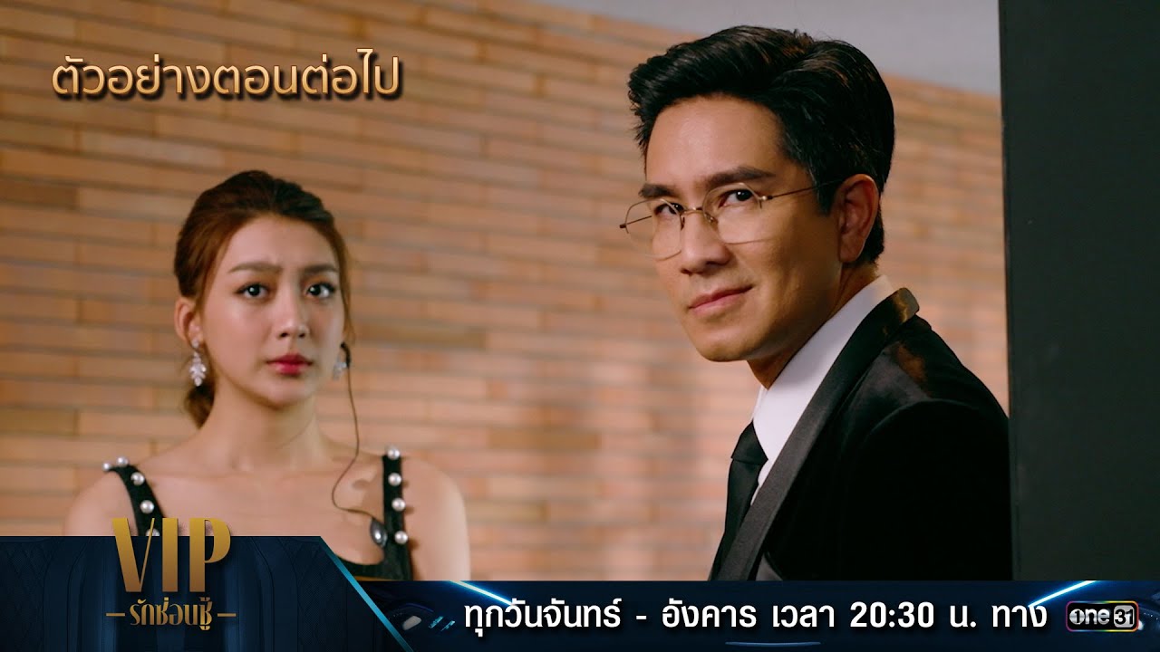 ตัวอย่างตอนต่อไป VIP รักซ่อนชู้ EP.14 (รีรัน) | 17 ก.ย. 67 | one31