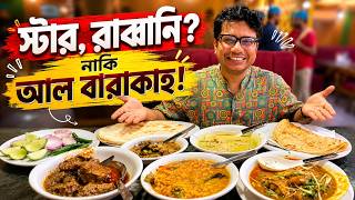 স্টার দেখলেন, রাব্বানি দেখলেন। এবার আল বারাকাহ রেস্টুরেন্টের নাশতা একবার ট্রাই করে দেখেন!