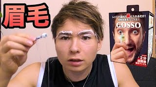 鼻毛抜くやつで眉毛イケメンにしてみた!!【GOSSO】　PDS