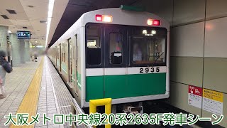 大阪メトロ中央線20系2635F発車シーン