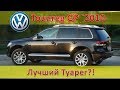 Какой VW Touareg самый лучший??? - Конечно cвой собственный!!! / Обзорочка про мой Туарег