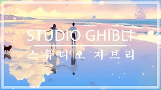 스튜디오 지브리 음악 공부하거나 일할 때 듣는 음악 10 시간 (피아노)(Relaxing Piano Studio Ghibli Collection)