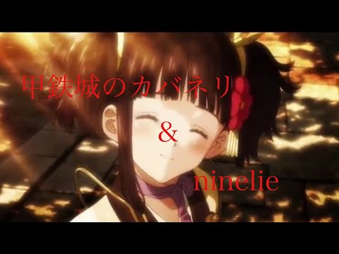 ［MAD］甲鉄城のカバネリ ninelie