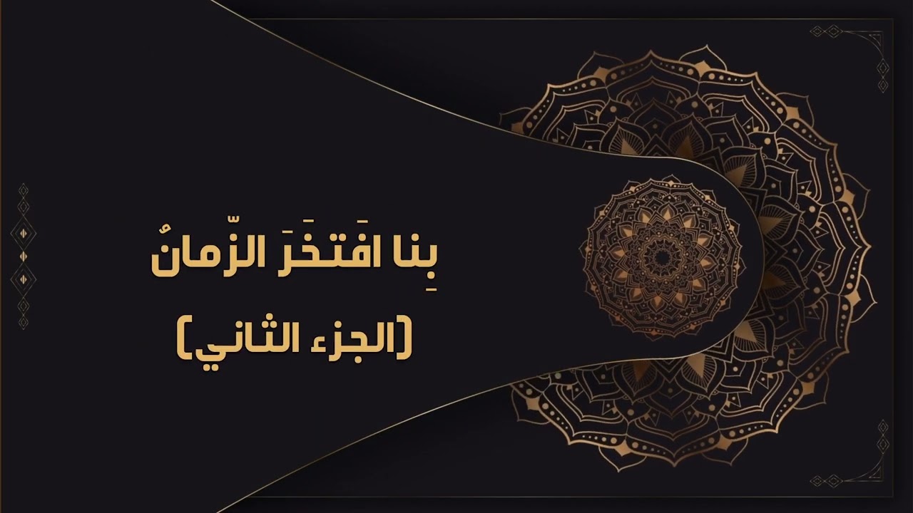 -2022-درس12 | بناء افتخر الزمان 2 | الصف10 | الفصل2 | اللغة العربية