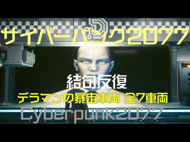サイバーパンク2077 結句反復 デラマンの暴走車両全7車両 ver2.02