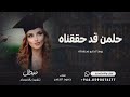 حلمن قد حققناه اغنية تخرج 2026 غناء حمود الخضر 