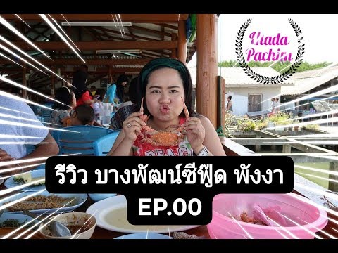 Review EP.00 : บางพัฒน์ซีฟู๊ด พัังงา ||ทานไม่อั้นกับอาหารทะเลสดๆ