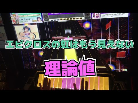【CHUNITHM】AJC(理論値) エピクロスの虹はもう見えない【MASTER 11】手元