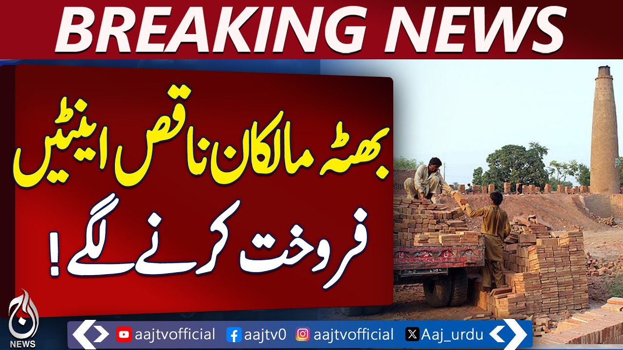 Substandard Bricks from Hasilpur Kilns Leave Homeowners Worried - Pakistan news