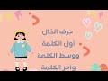 حرف الذال أول الكلمة ووسط الكلمة وآخر الكلمة