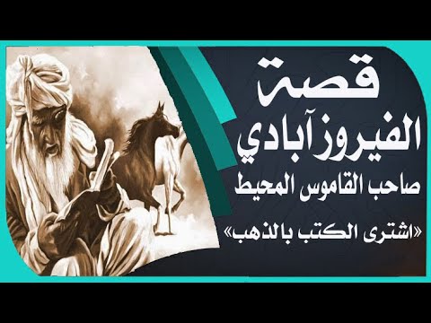 الفيروز آبادي صاحب القاموس المحيط اشترى الكتب بالذهب