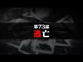 連続切り抜きシリーズ【無馬が街にいた頃】第73話『逃亡』