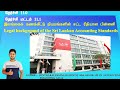 இலங்கைக் கணக்கீட்டு நியமங்களின் சட்ட ரீதியான பின்னனி