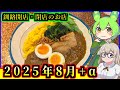 【釧路開店閉店】2025年8月に開店・閉店するお店リスト+α【釧路のずんだもん】