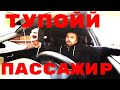 ТУПОЙ ПАССАЖИР В ТАКСИ....