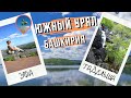 Озеро Банное, водопад Гадельша, Уфа и башкирский мёд
