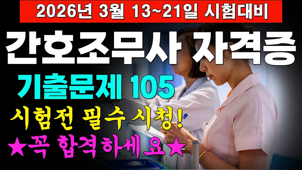 💥[2026 간호조무사 기출문제] 자격증 시험대비 필기 105문제ㅣ간호조무사 기출문제ㅣ간호조무사 요점정리ㅣ간호조무사 기출문제 2025ㅣ간호조무사 강의