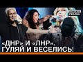 «ДНР» и «ЛНР». Гуляй и веселись! | Донбасc Реалии