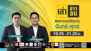 เล่าข่าวข้น | 22 กรกฎาคม 2568 | FULL | TOP NEWS