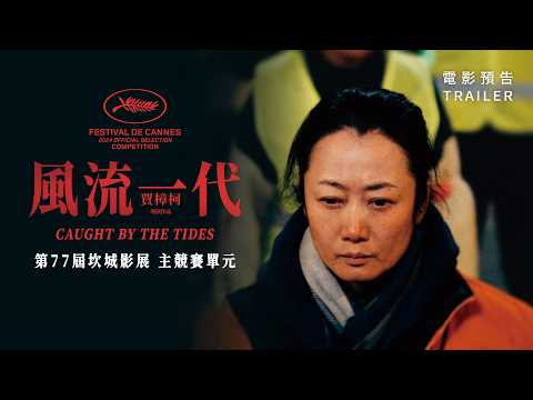 4.17《風流一代》臺灣版預告