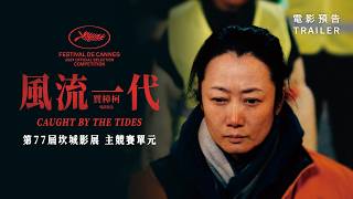 4.17《風流一代》臺灣版預告