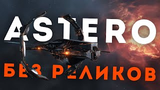 видео: От ASTERO до STRATIOSА один шаг! EvE Online картинка: От ASTERO до STRATIOSА один шаг! EvE Online