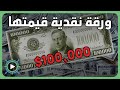 ورقة نقدية من فئة 100 000 دولار