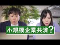 【経営者も!】将来に備える小規模企業共済【フリーランスも!】