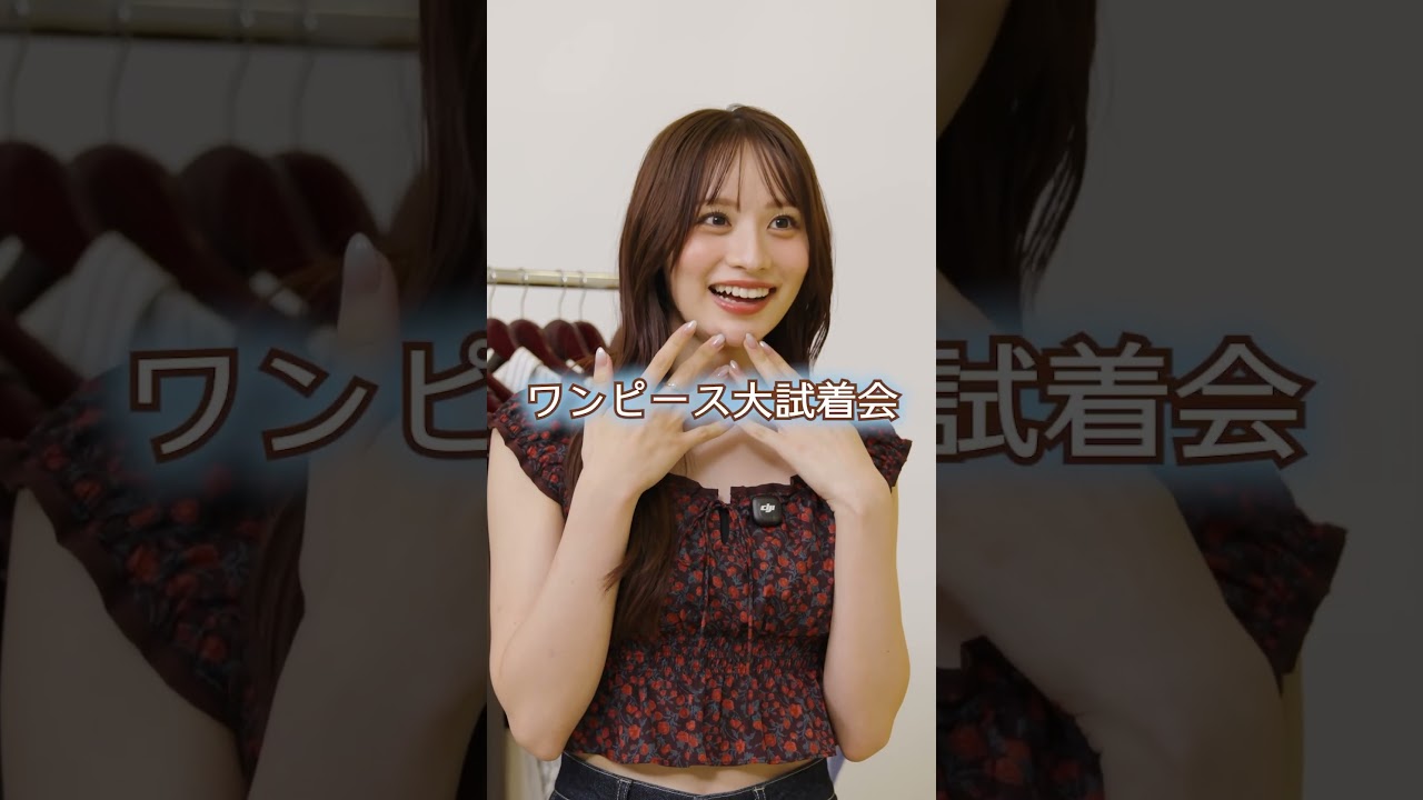 時間が許す限り！こっちゃんがワンピを大試着♡