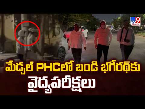 Bandi Bhagirath POCSO Case : మేడ్చల్ PHCలో బండి భగీరథ్ కు వైద్యపరీక్షలు - TV9 - TV9