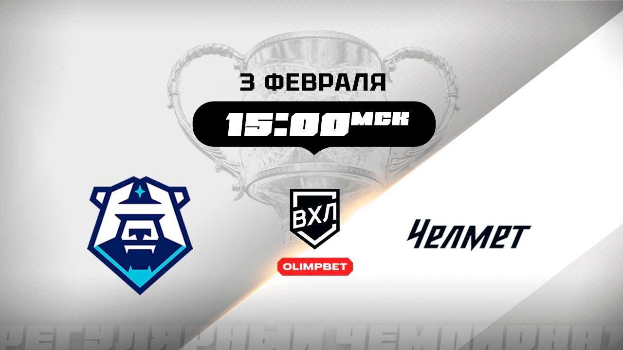 ХК Норильск (Норильск) - Челмет (Челябинск)