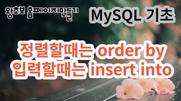 6. mysql 기초,  정렬할때는 order by, 데이터를 넣을때는 insert into