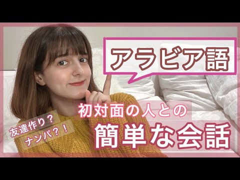 ナンパにも使えるアラビア語  