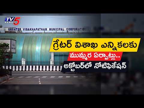 విశాఖలో ఎన్నికల సందడి..GVMC Election Notification Soon For 120 Wards || TV5 - TV5NEWS