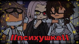 //психушка\\\\ meme gacha life by Tyan