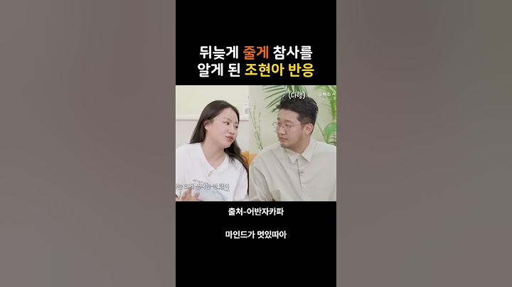 뒤늦게 줄게 대참사를 알게된 조현아 반응