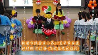 在校生致祝福詞桃園市僑愛國小第59屆畢業典禮20180615