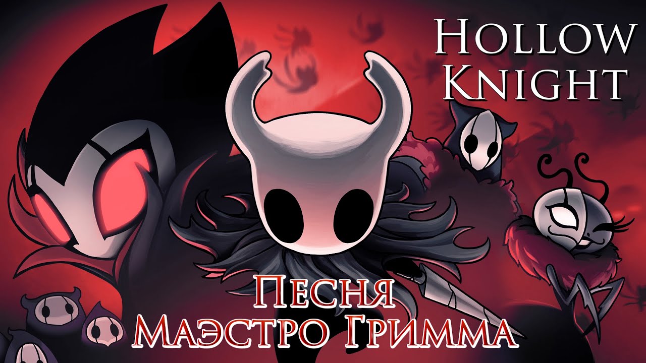 Маэстро Гримм - песня Hollow Knight на русском by Chaos_MaN