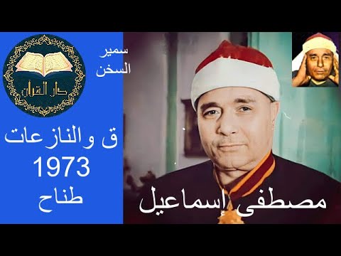 محفل تاريخي في المنصورة بصوت الشيخ مصطفى إسماعيل في مدينة طناح 1973