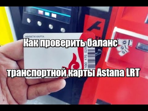 Как проверить баланс транспортной карты AstanaLRT