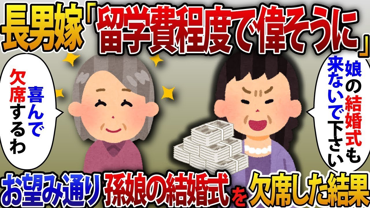 「孫の留学費用450万円を出した私を批判する長男の嫁『留学費用で偉そうにしてるw娘の結婚式には来ないで』私『喜んで』その結果、孫娘の結婚式を欠席した。」
