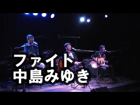 【LIVE】ヨッシーcoverファイト／中島みゆき