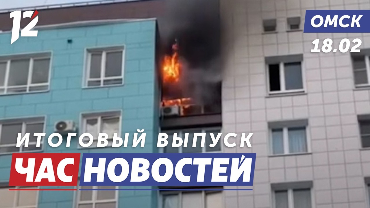 Пожар в высотке / Один из лучших врачей / Гастро-тур. Новости Омска