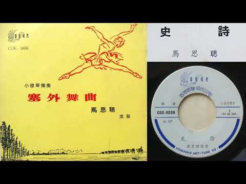 馬思聰 [Ma Sicong]: 史詩 (马思聪, 小提琴獨奏) - 1955年錄音