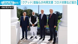 ワクチン12億回分提供など　クアッド首脳が共同文書(2021年9月25日)