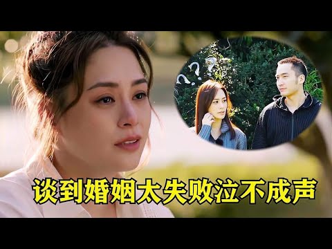阿娇谈到婚姻太失败泣不成声，一旁的霍汶希霸气一句：他配不上你