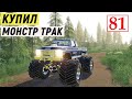 Farming Simulator 19 - КУПИЛ МОНСТР ТРАК - Фермер на НИЧЕЙНОЙ ЗЕМЛЕ # 81