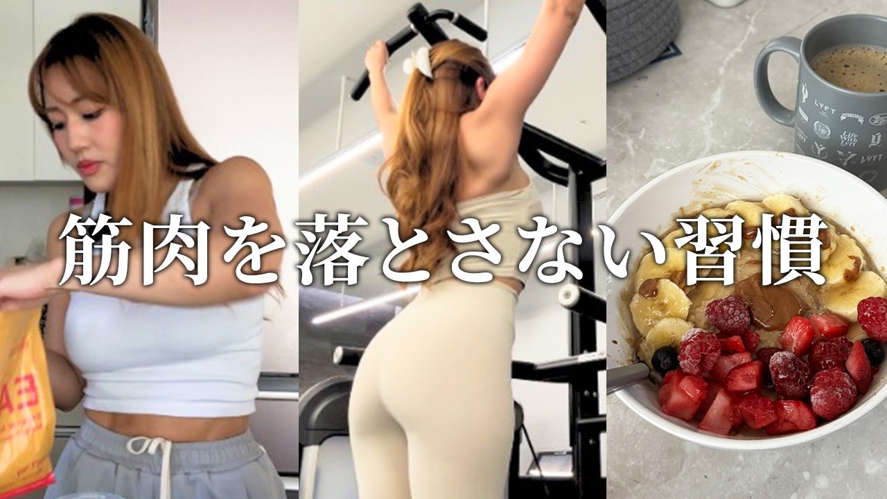 【Vlog】筋肉は守れる！フィットネス女王の1日ルーティン