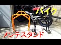 バイク用メンテスタンドあれこれ